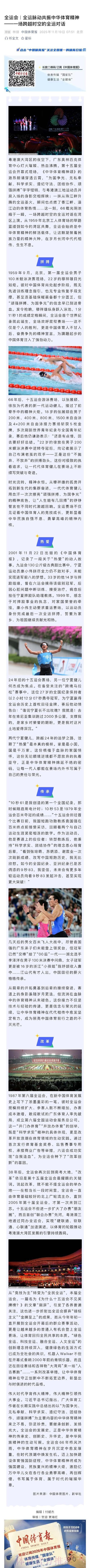 全运脉动共振中华体育精神——一场跨越时空的全运对话